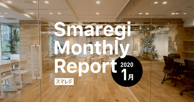 スマレジ MonthlyReport 2020年1月