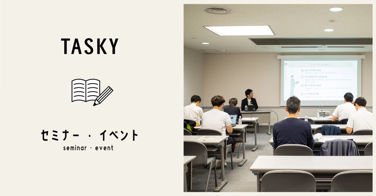 ＜仙台・つくば＞補助金・助成金・税額控除を活用した収益力強化セミナーを開催しました！｜TASKY｜タスキーグループ