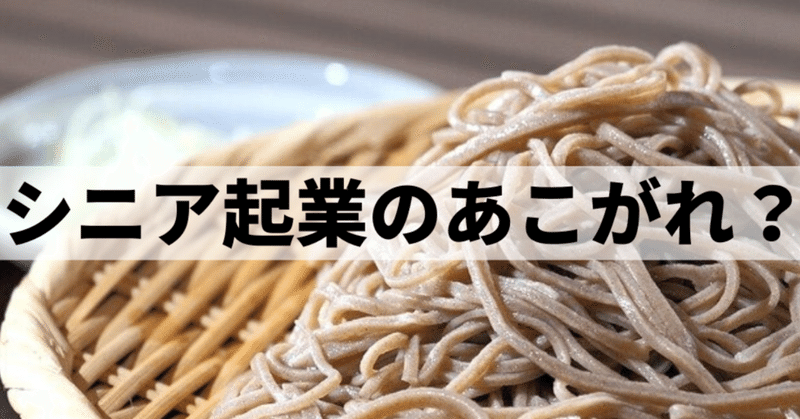 夢のシニア起業で大繁盛 でも 現実は シニア起業の落とし穴にはまらない方法 市川ヒロシ 集まって売れる仕組み作り専門家 Note 夢のシニア起業で大繁盛 でも 現実は シニア起業の落とし穴にはまらない方法 市川ヒロシ 集まって売れる仕組み作り専門家 Note