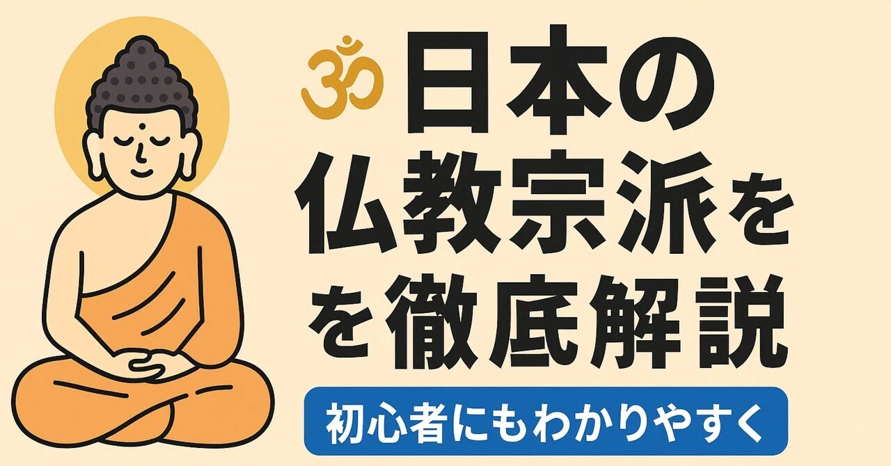 ‍日本の仏教宗派を徹底解説【初心者にもわかりやすく🧘】｜知らなきゃ損する今さら学