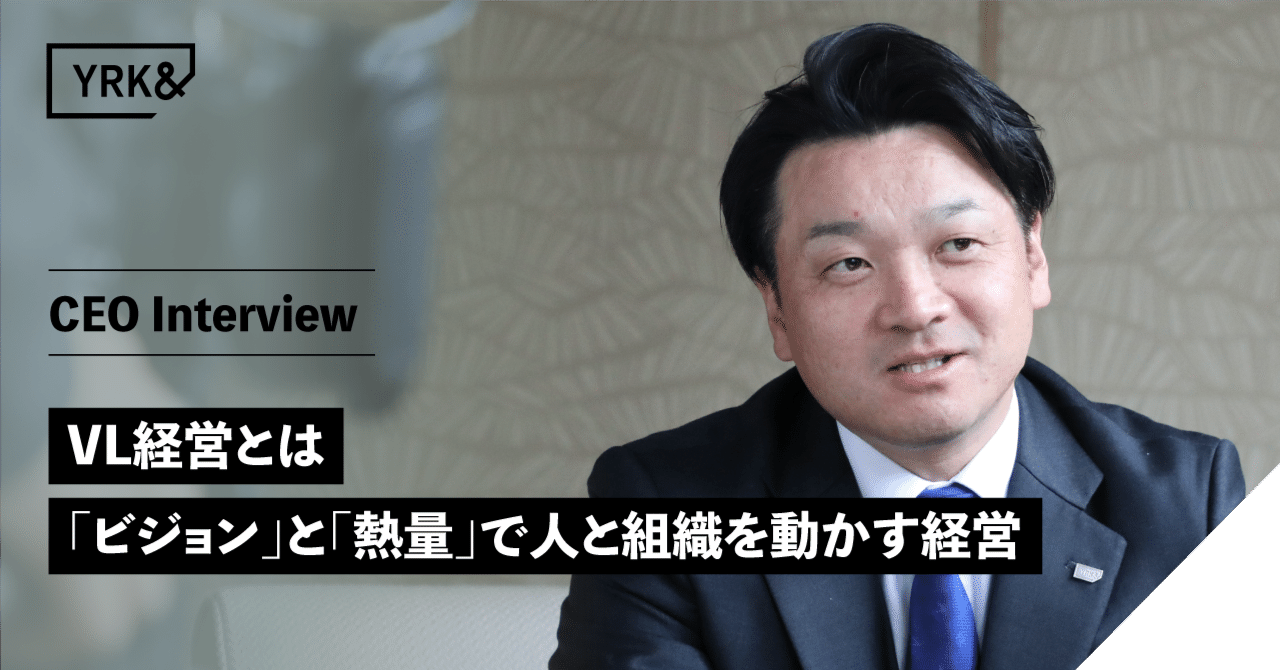 VL経営とは─ビジョンと熱量で人と組織を動かす経営