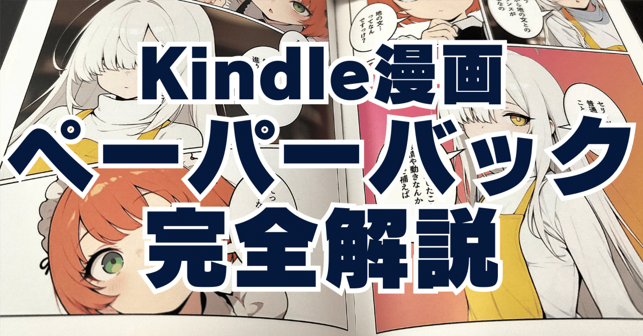 kindle出版した漫画をペーパーバック化する超簡単な方法を解説