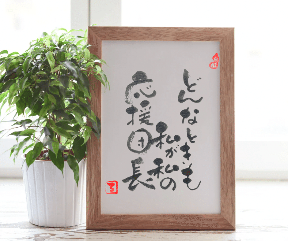 心がホッと…⑦｜るみちゃん|50代趣味で始めた筆文字アートで副業