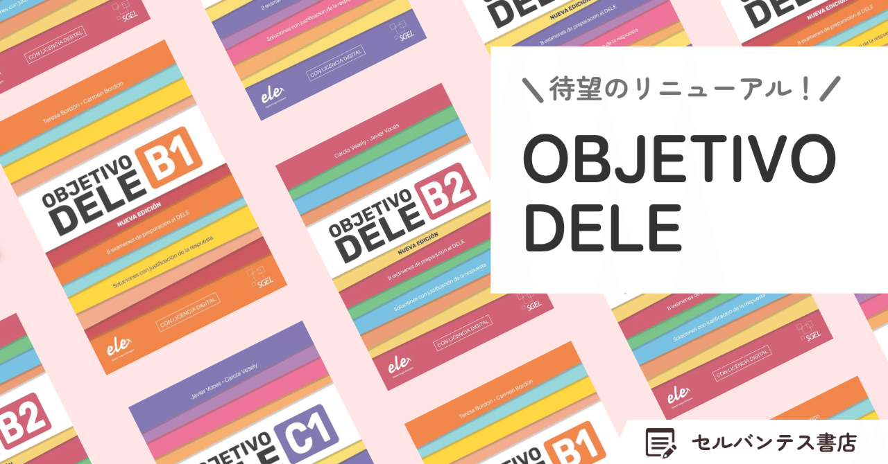 DELE対策】人気の問題集がパワーアップしました！｜インタースペイン