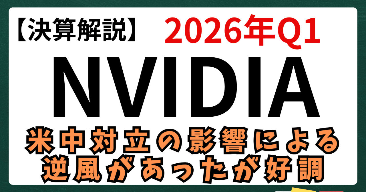 【決算解説】2026年度第1四半期(2025年2月〜4月):NVIDIAkuga:米国株・日本株などに関する情報提供