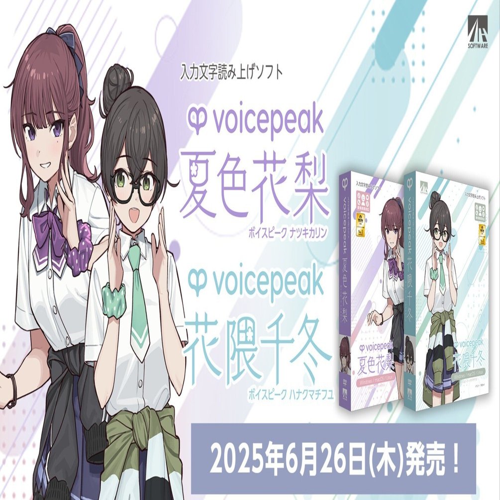 テキスト読み上げソフト VOICEPEAK 夏色花梨・花隈千冬 が 6月26日に