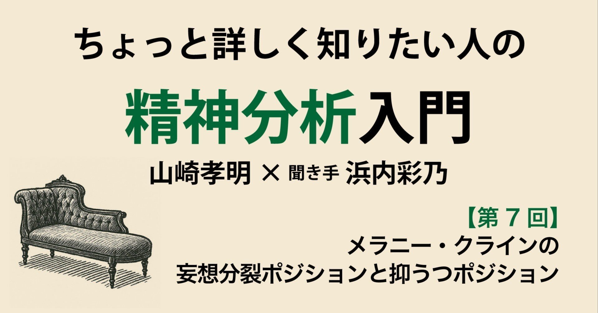第7回】ちょっと詳しく知りたい人の精神分析入門【メラニー