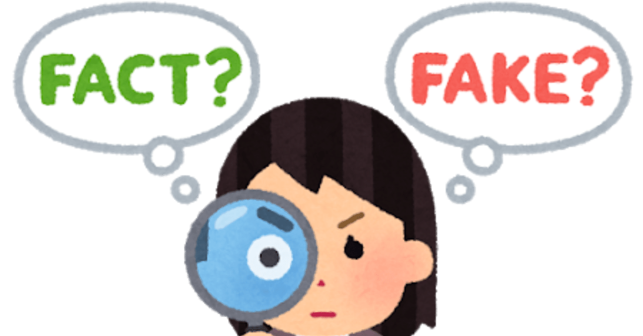 デマ情報 に振り回されないために知っておきたいこと 片瀬久美子 Note