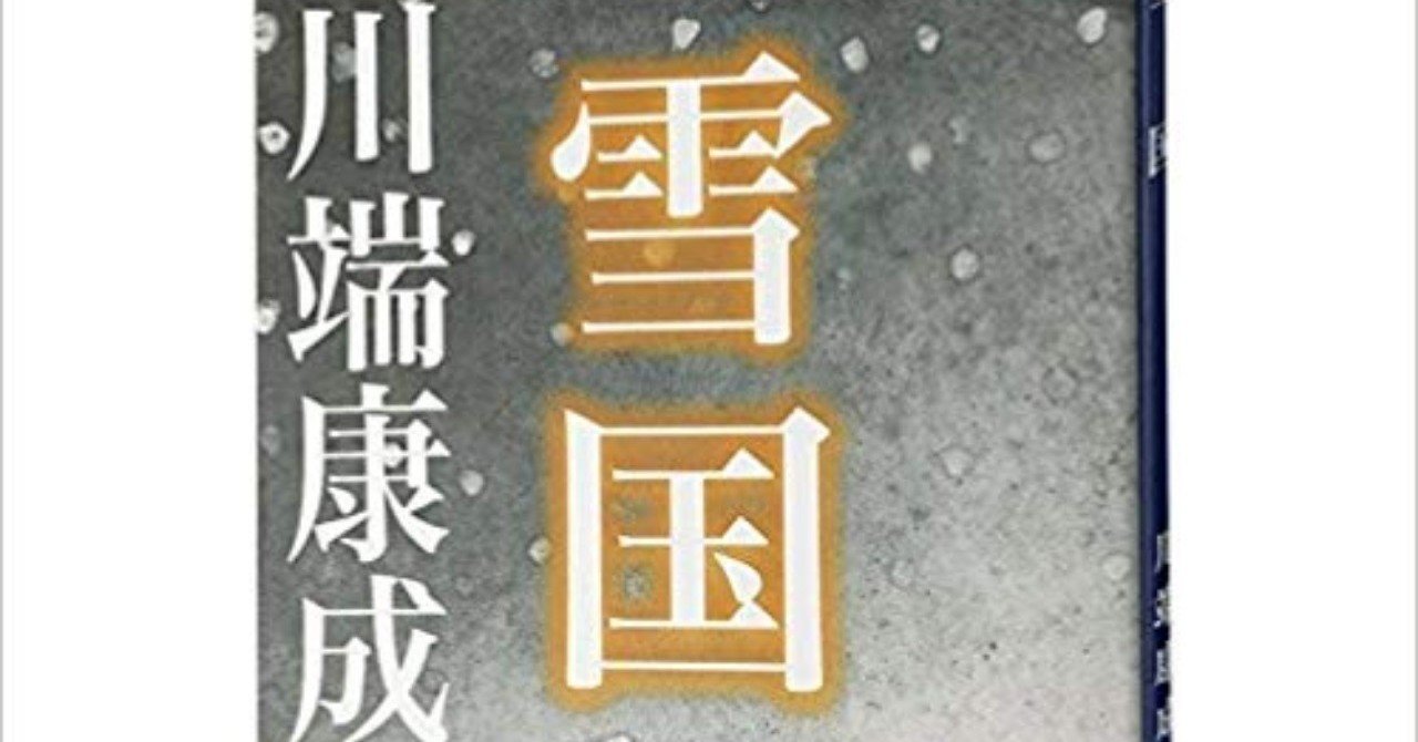 雪国 は 柔道 である 川端康成著 雪国 のこと Plain Living High Thinking Note 雪国 は 柔道 である 川端康成著 雪国 のこと Plain Living High Thinking Note