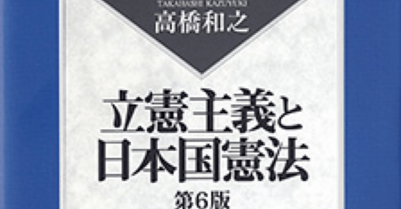 書評】『立憲主義と日本国憲法（第6版）』有斐閣 高橋和之著