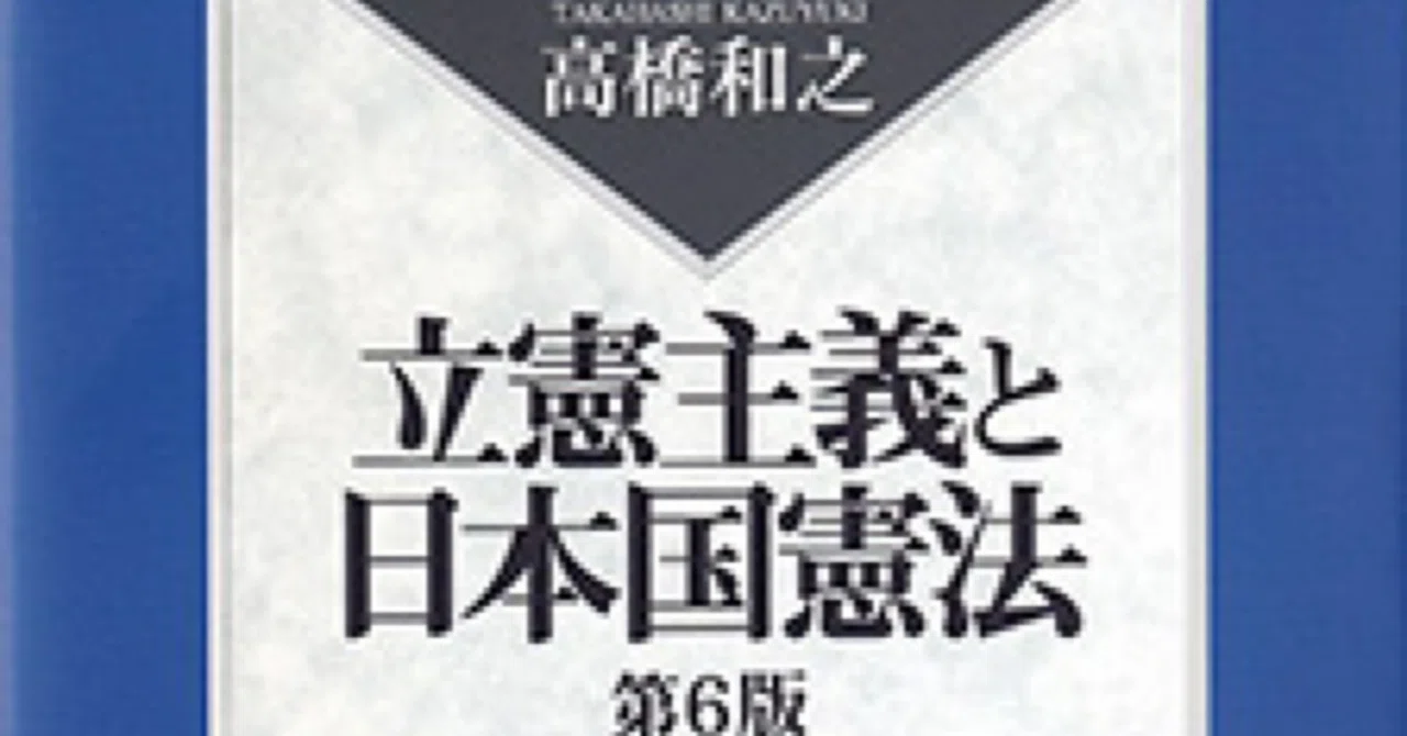 書評】『立憲主義と日本国憲法（第6版）』有斐閣 高橋和之著｜ともしび