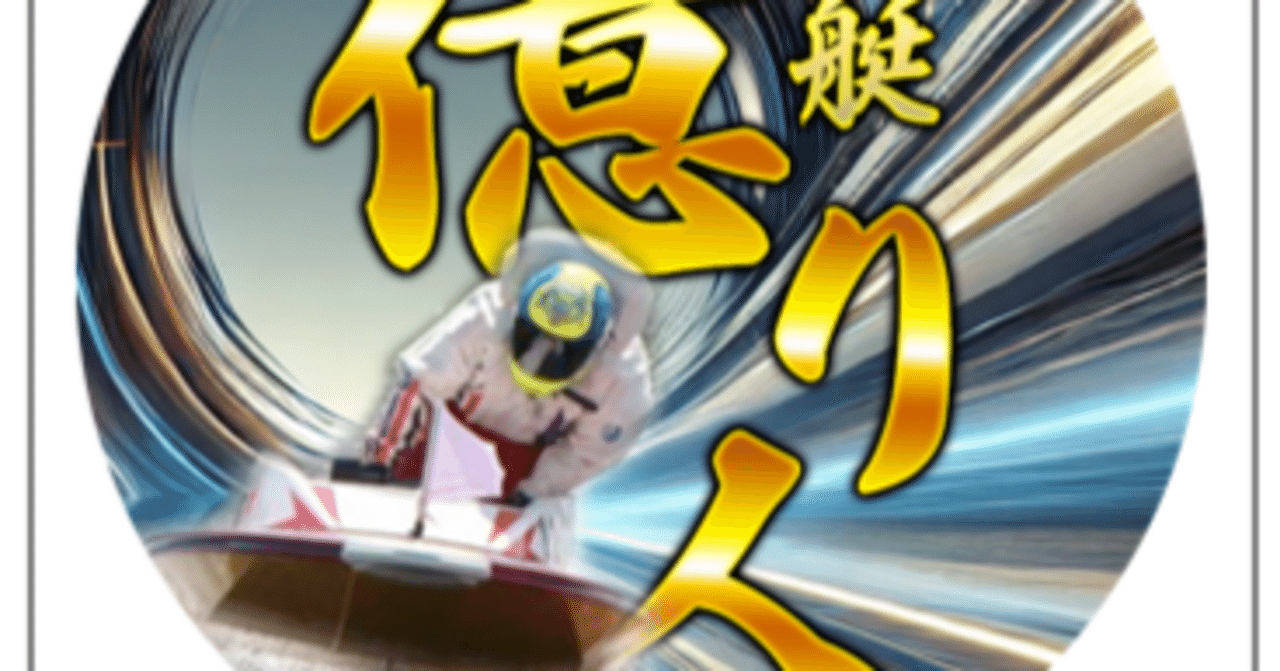5/30 唐津8R 無料厳選 競艇投資 億り人