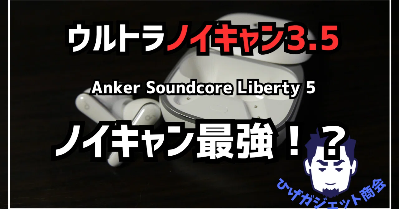 ウルトラノイズキャンセリング3．5！｜ひげガジェット商会のひげ