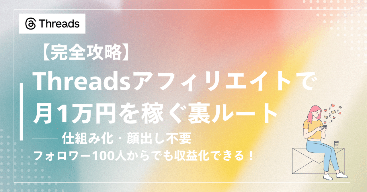 在庫処分セール 言い換え 完全攻略】Threadsアフィリエイトで月1万円を稼ぐ裏ルート ビジネス/経済