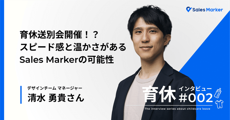 【育休取得メンバー】スピードと組織の変化を体感した1年。「育休」で見えた新たな可能性と、成長企業ならではの「働き方改革」とは？
