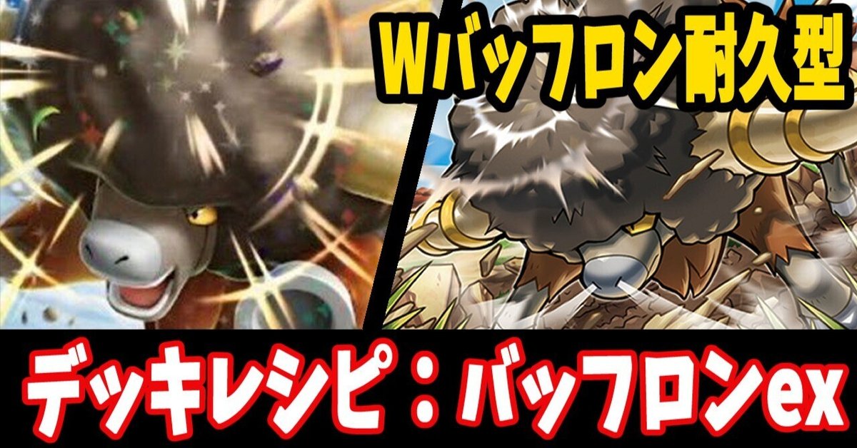 【シマダダイチ選手考案構築】　バッフロンex リキキリンex 構築済みデッキ ポケカ四天王考案構築】 バッフロンex リキキリンex 構築済み
