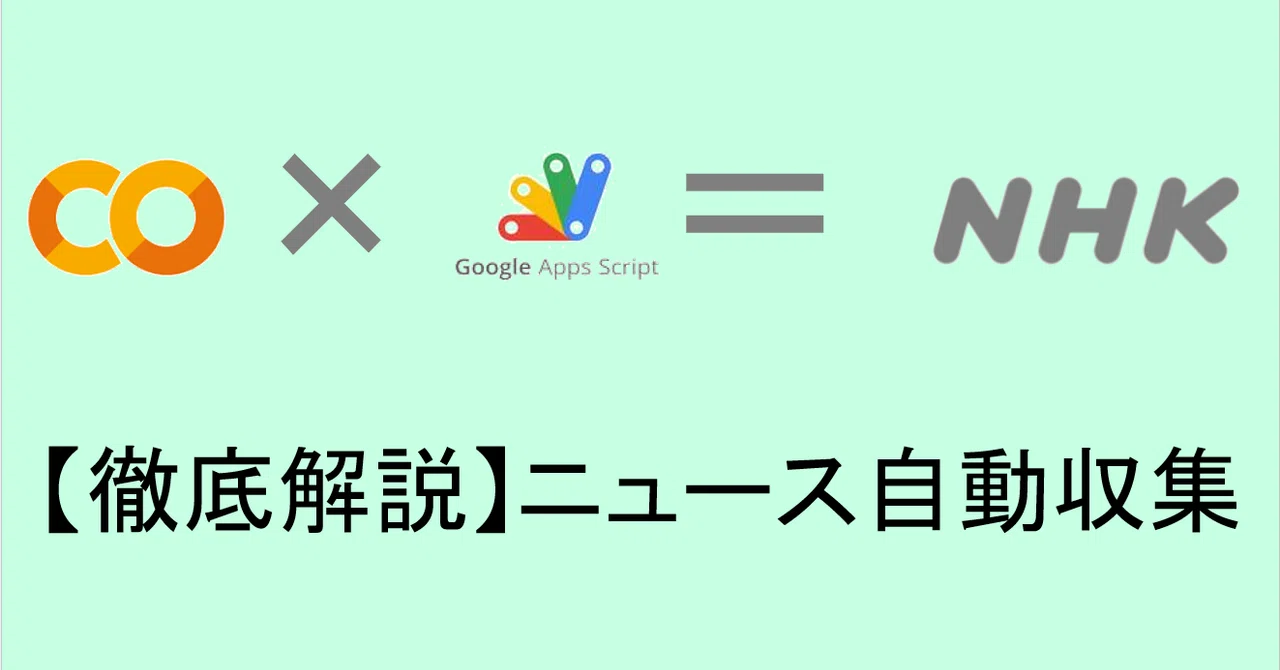 エンジニアじゃなくてもできる！NHKニュース自動収集→整理の魔法｜しろくま@Python/AI/データ分析