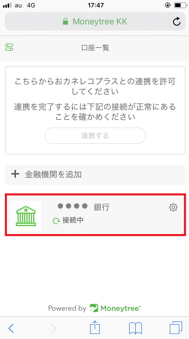 Moneytreeとの連携 金融機関の登録方法 共働き夫婦のための家計簿アプリ おカネレコプラス事務局 おカネレコプラス Note Moneytreeとの連携 金融機関の登録方法 共働き夫婦のための家計簿アプリ おカネレコプラス事務局 おカネレコプラス Note