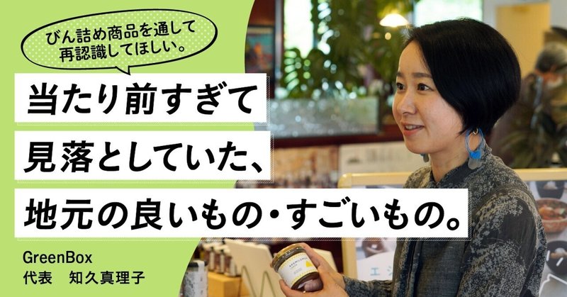 びん詰め商品を通して再認識してほしい。当たり前すぎて見落としていた、地元の良いもの・すごいもの。 eyecatch