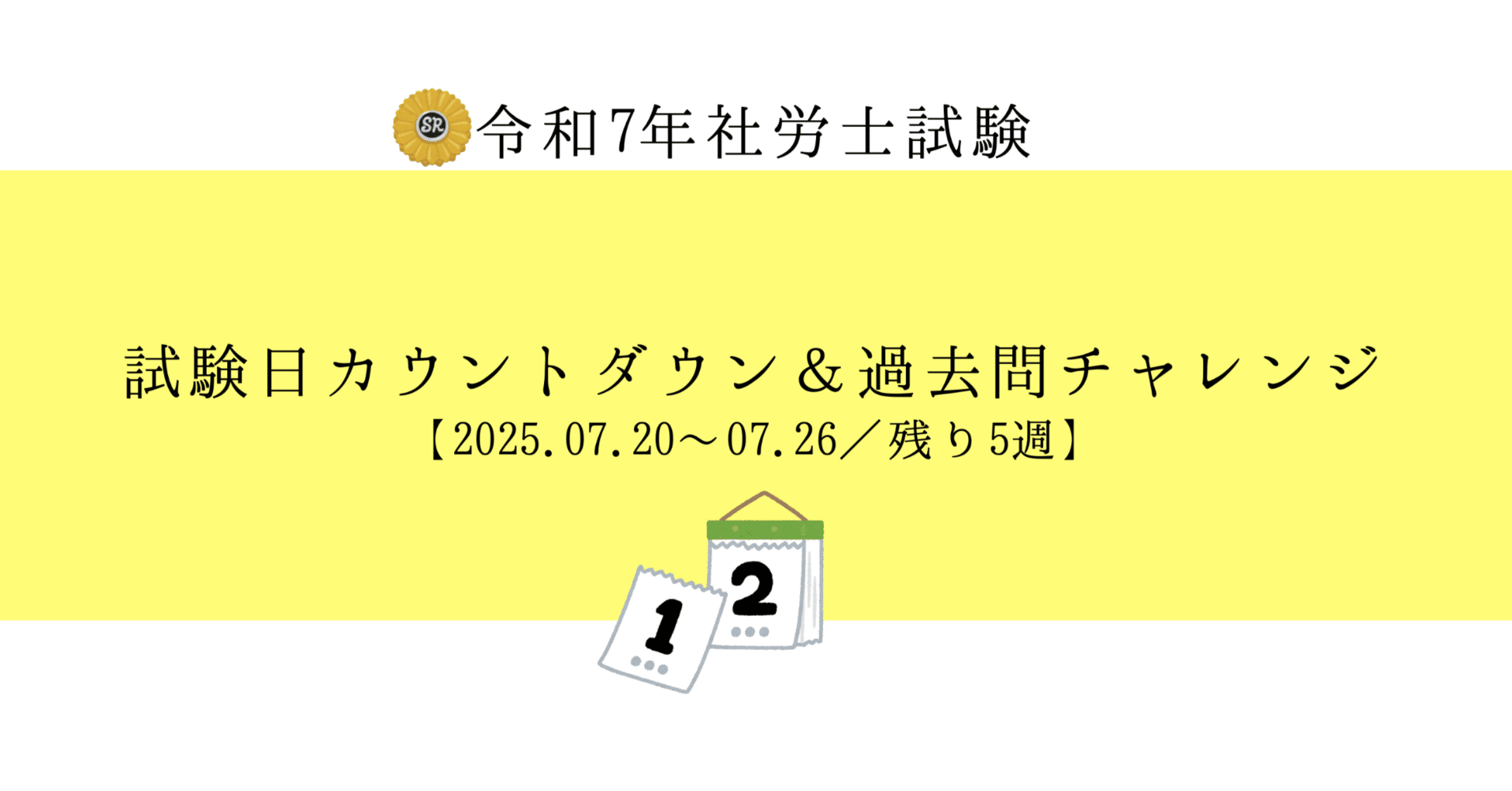 社労士試験2025】カウントダウン＆過去問チャレンジ【2025.07.20