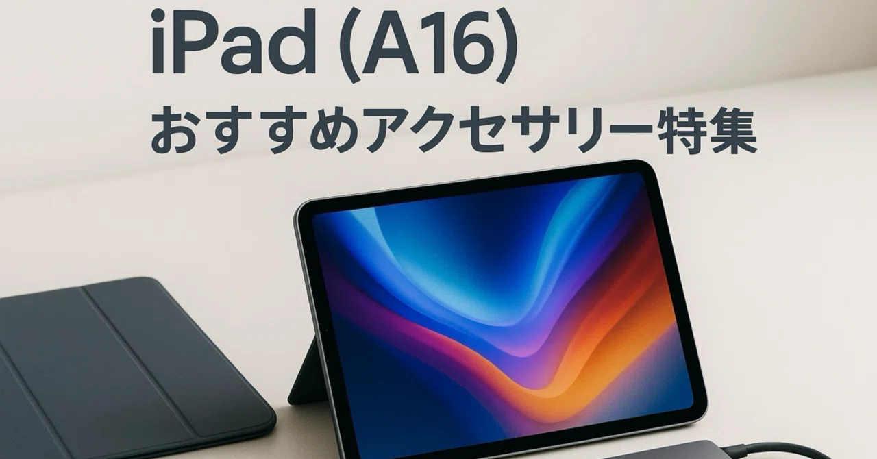2025年製Apple iPad (A16) 本体周辺アクセサリーセット 🍎【2026年最新】iPad (A16)おすすめアクセサリー10選｜学生向けの周辺