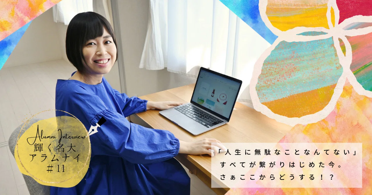 人生に無駄なことなんてない」すべてが繋がりはじめた今。さぁここから