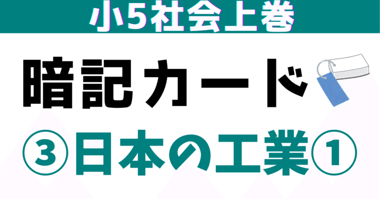 小5上③「日本の工業①」暗記カード（増補改訂）｜めじろ@中学受験