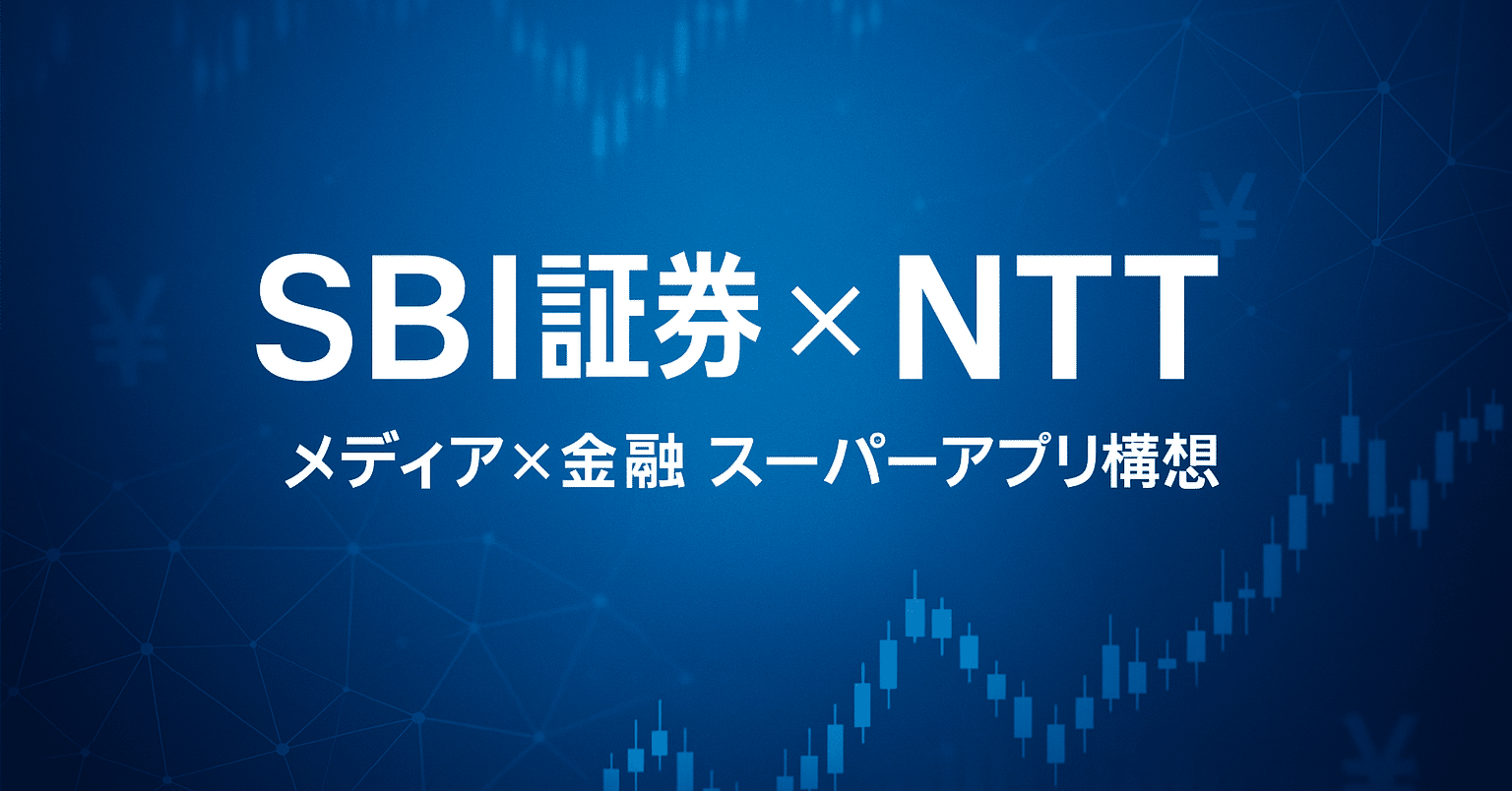 買収候補先予想】SBI証券が狙う買収候補２社予想【SBI×NTTの記者会見より】｜まろうど