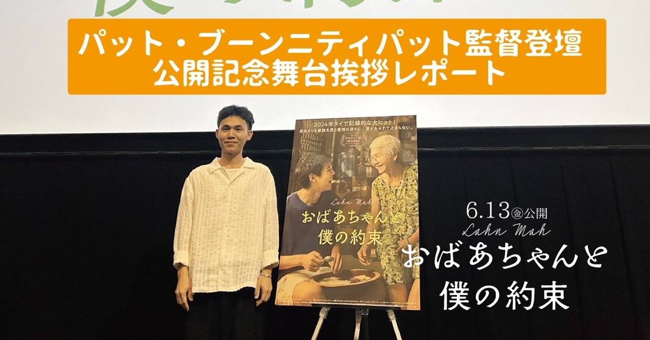 おばあちゃんと僕の約束』パット・ブーンニティパット監督 舞台