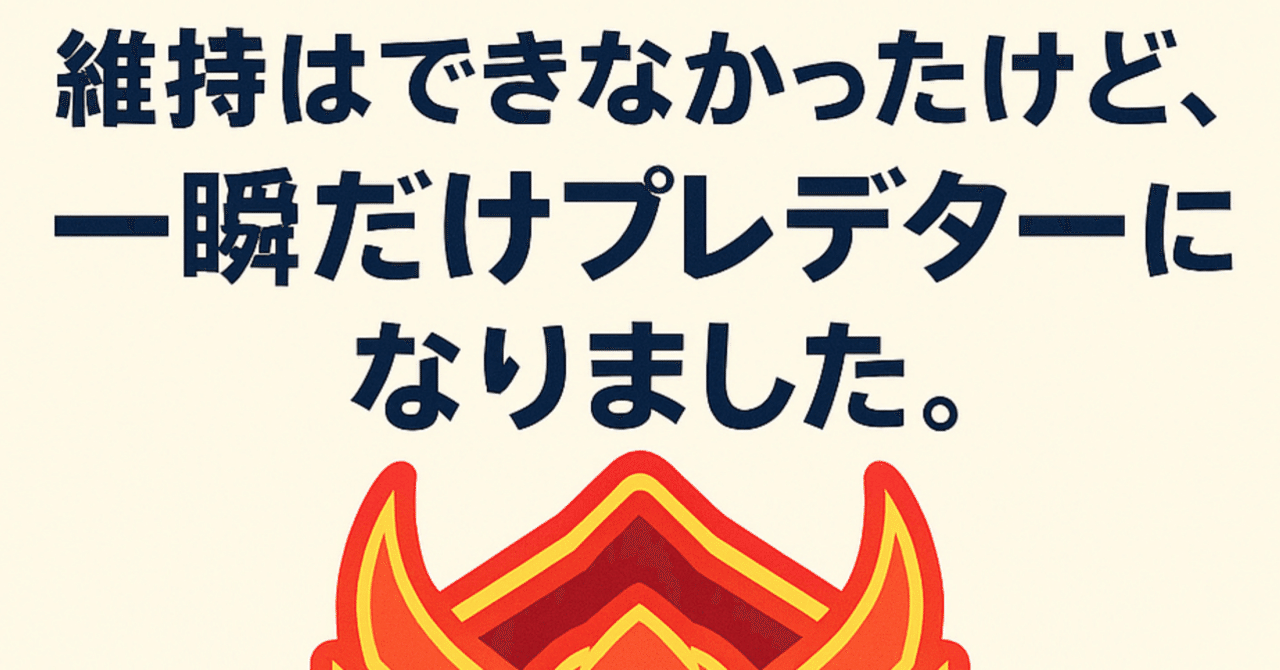 Apexでプレデターになった話―20日間だけだけど、確かにそこに立ってい