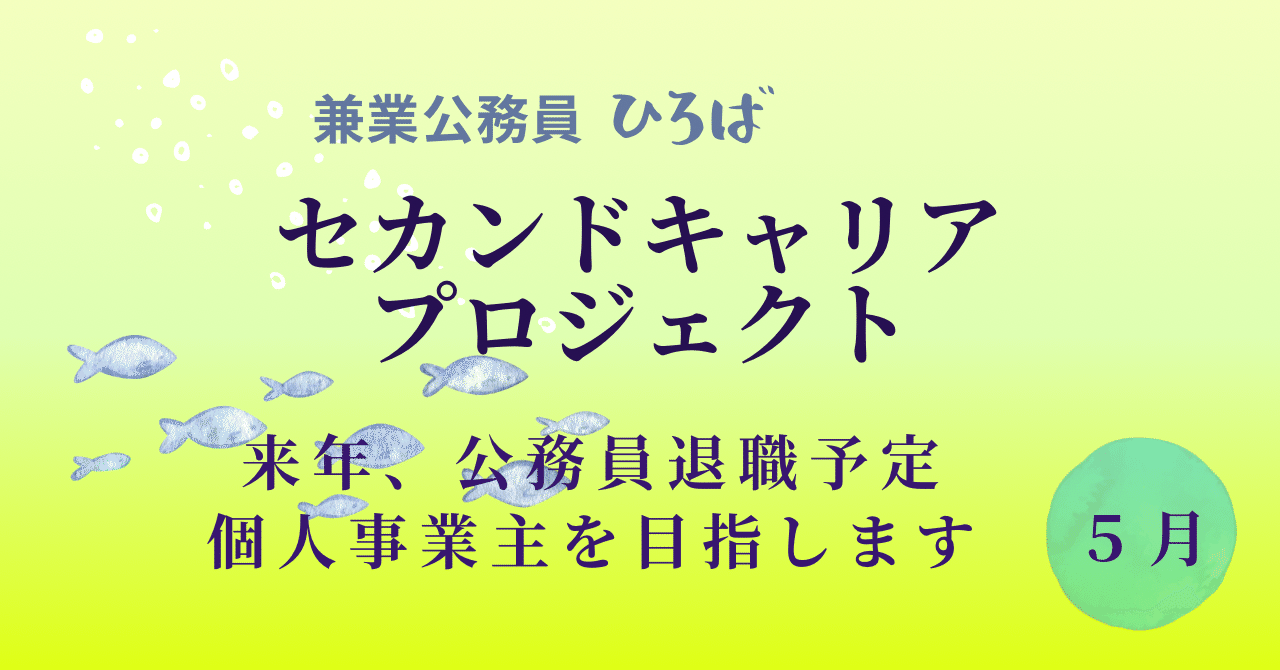 公務員早期退職後のセカンドキャリア•プロジェクト】⑤2025.2.16