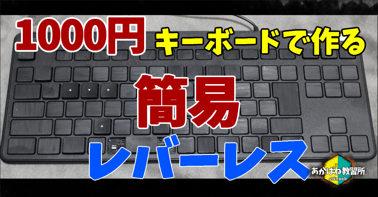1000円キーボードで作る簡易レバーレスの紹介｜あかばね/スト6教習所