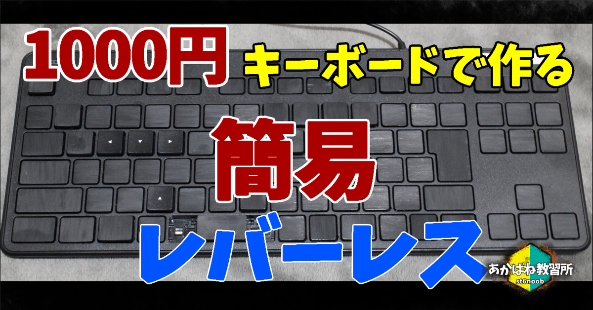 1000円キーボードで作る簡易レバーレスの紹介｜あかばね