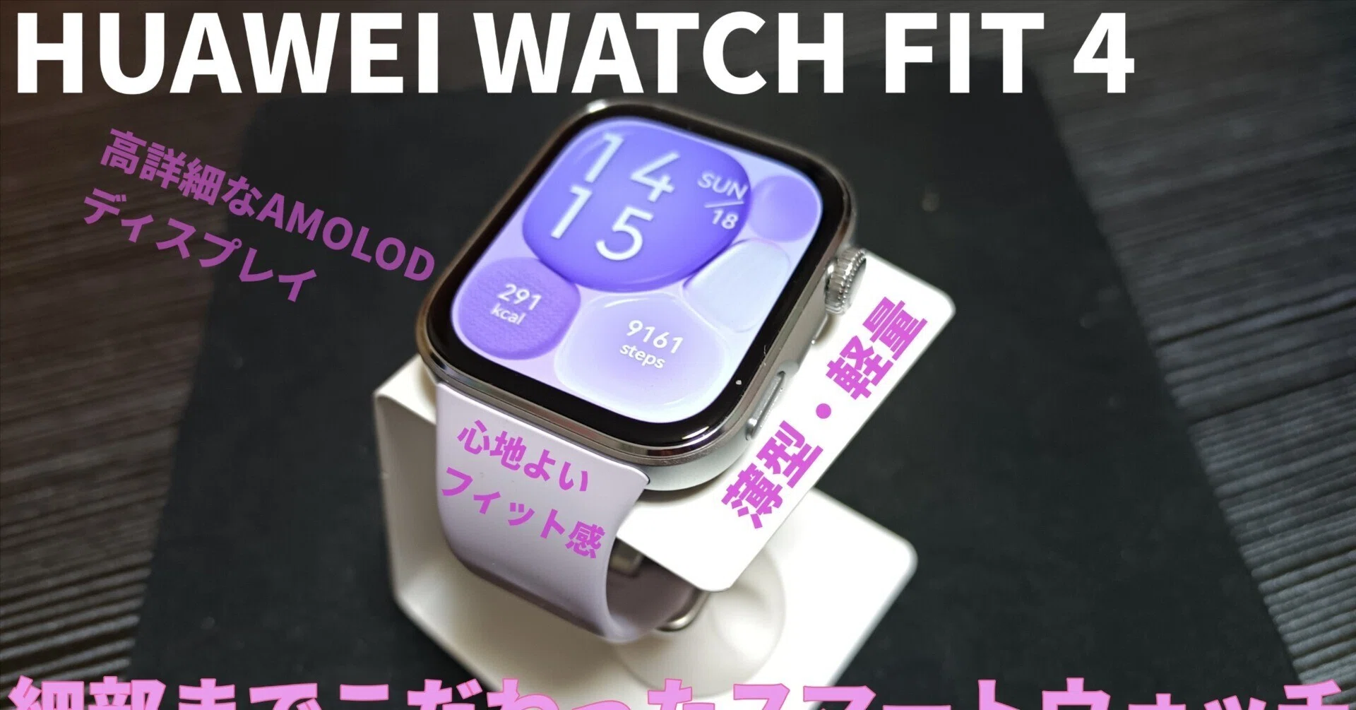 HUAWEI WATCH FIT 4』（機材提供：ファーウェイ・ジャパン）｜ナナッキー