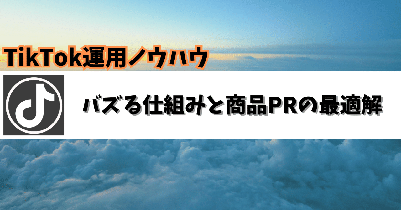 バズる仕組みと商品PRの最適解新米マーケターのノウハウ置き場