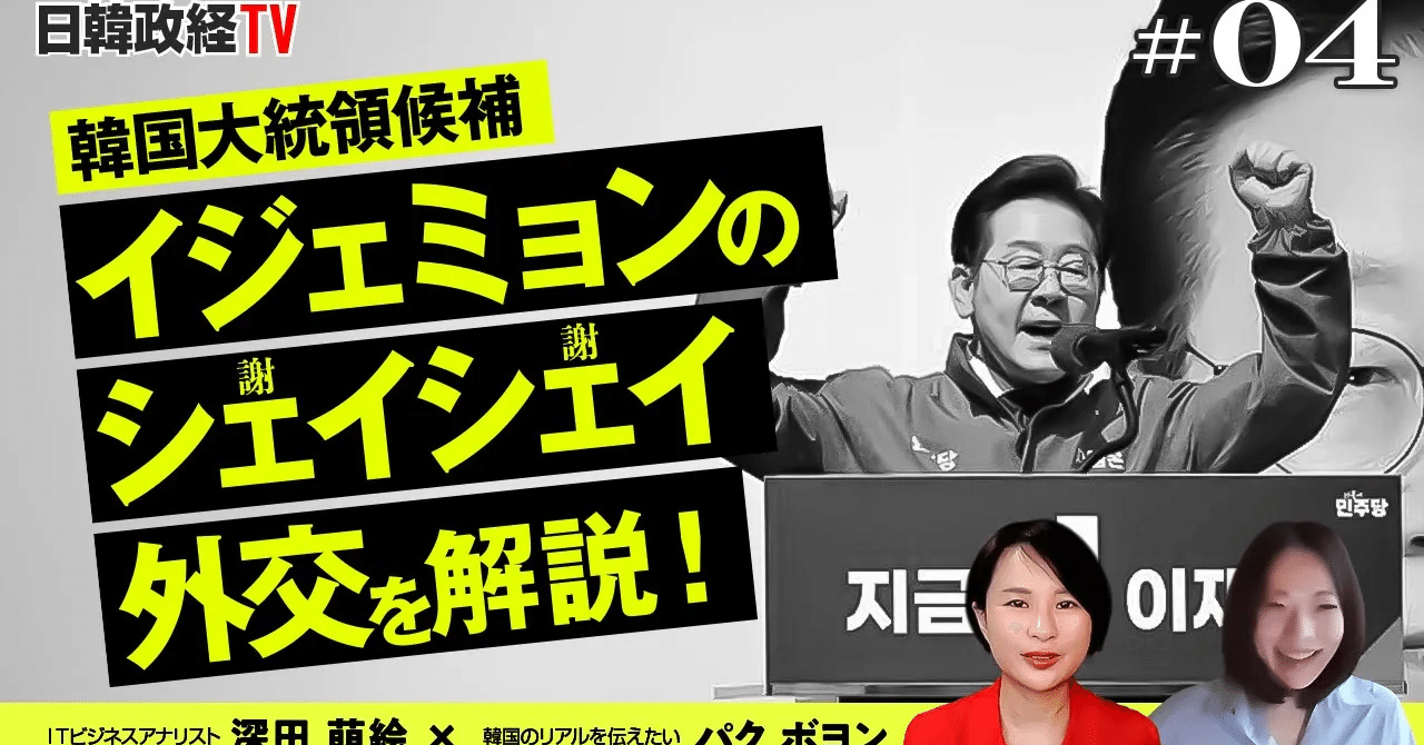 韓国大統領候補イ・ジェミョンのシェイシェイ外交を解説！ 驚きのリアルが続出｜深田萌絵
