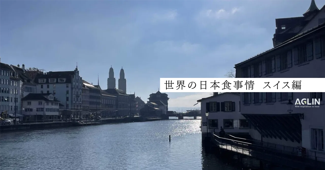 海外の日本食事情 in スイス・チューリッヒ🇨🇭｜小野寺 宮春 | Aglin(アグリン)代表