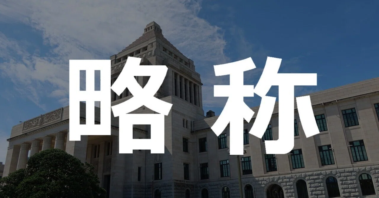 政党の略称、どれだけ知っているだろうか？｜労働者 （noblesse oblige）