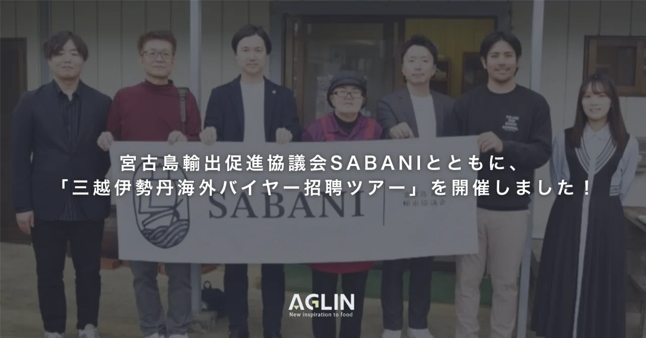 宮古島輸出促進協議会SABANIとともに、「三越伊勢丹海外バイヤー招聘ツアー」を開催しました！｜小野寺 宮春 | Aglin(アグリン)代表