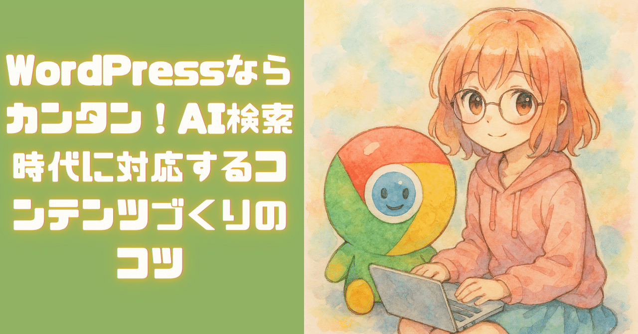 WordPressならカンタン！AI検索時代に対応するコンテンツづくりのコツ。まだまだAIが及びにくい領域をコッソリ…にゃんこ😸＠ことほむ加賀支社