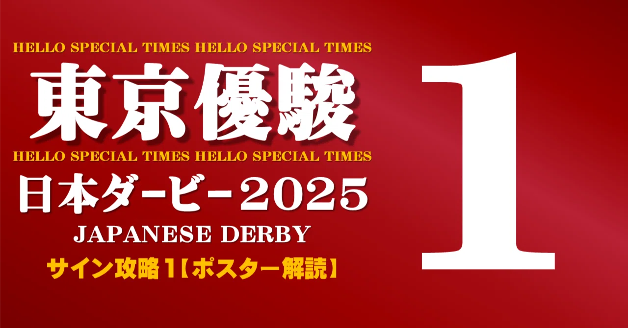 日本ダービー2025サイン攻略1【ポスター解読】｜日本サイン競馬会