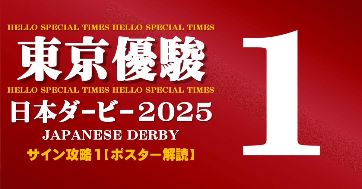 日本ダービー2025サイン攻略1【ポスター解読】｜日本サイン競馬会