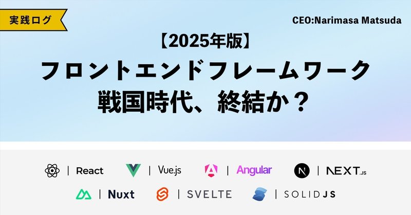 【2025年版】フロントエンドフレームワーク戦国時代、終結か？〜React, Vue, Angular, Next, Nuxt…覇権を握るのは？徹底比較〜 eyecatch