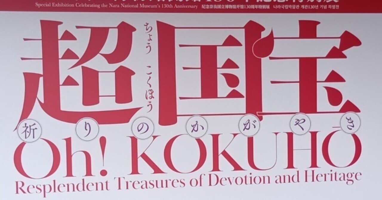 特別展「超 国宝―祈りのかがやき―」と、照らされる周辺。|中田弘司 特別展「超 国宝―祈りのかがやき―」と、照らされる周辺。|中田弘司