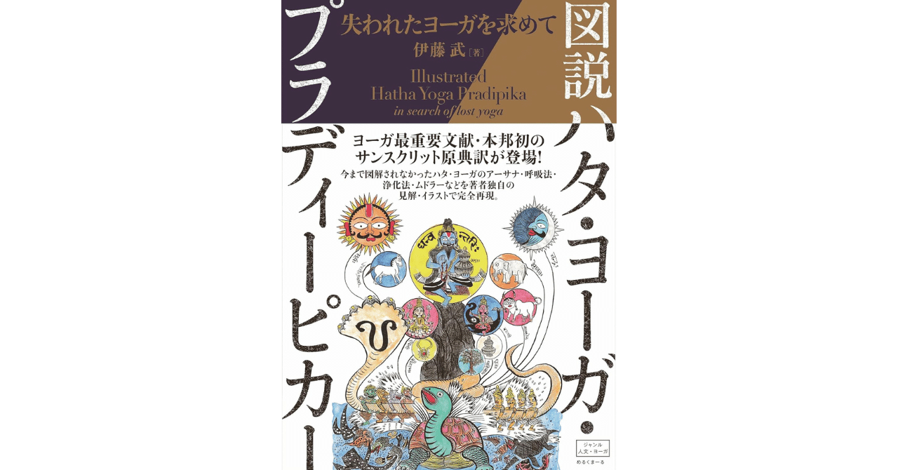 図説ハタ・ヨーガ・プラディーピカー: 失われたヨーガを求めて