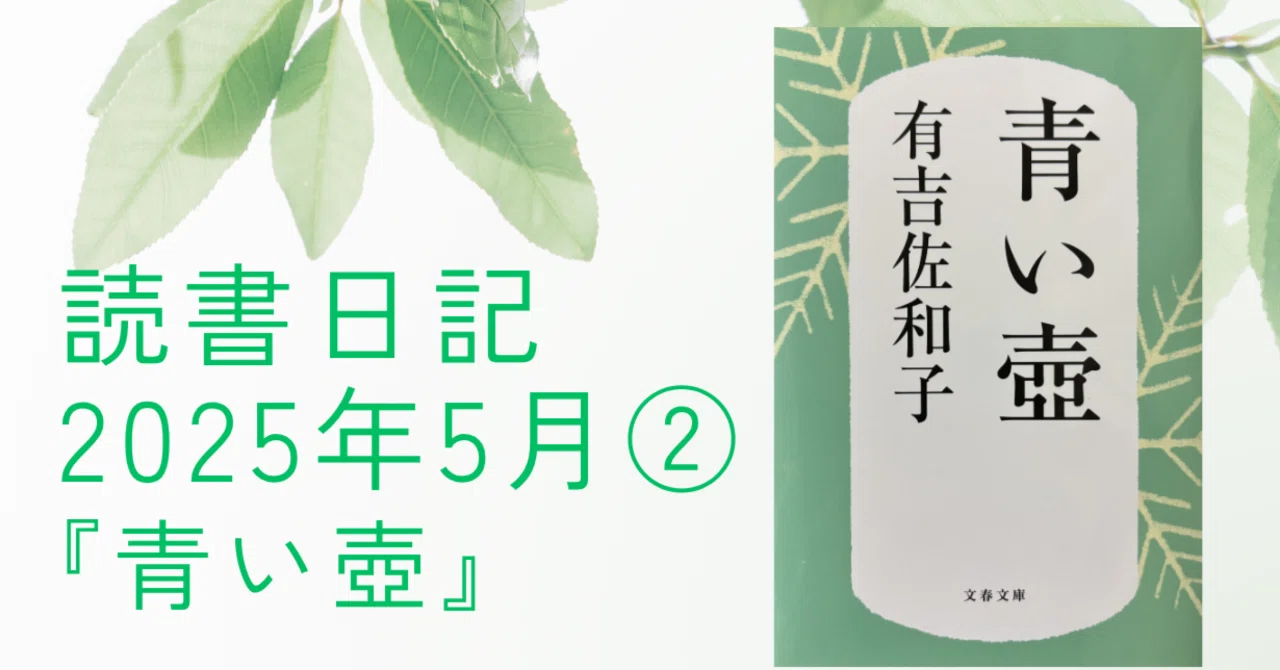 読書日記2025年5月②『青い壺』｜早高叶
