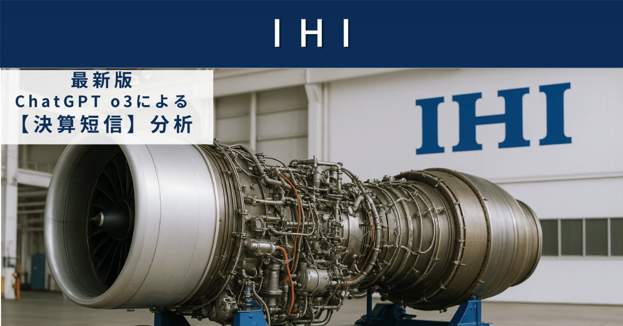 【決算短信】IHI(7013) 航空エンジンで復活のV字回復、増配120円でも「買い」は早い?AIによる個別株情報分析室