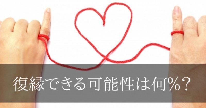 振られた側から復縁できる可能性はどれくらいあるの という話 生松いくまつ 復縁垢卒アド Note