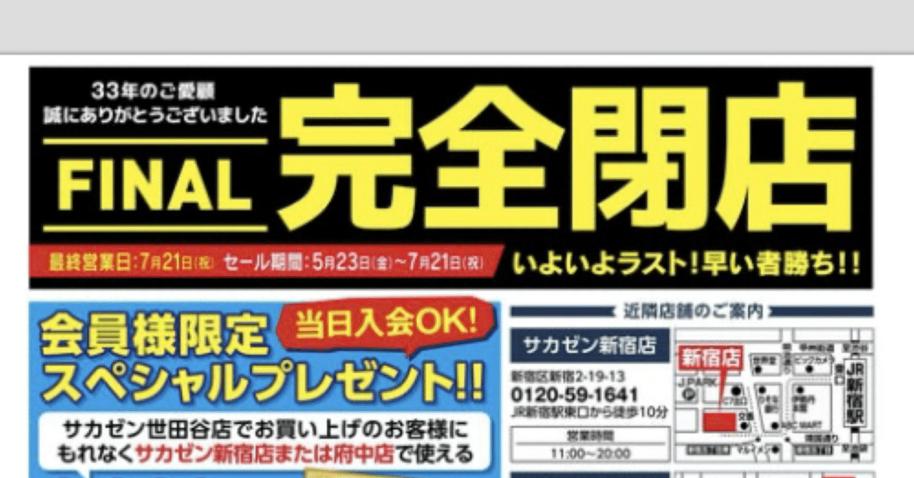 サカゼンの完全閉店セール｜「 落 ち な い 話 」関 馨