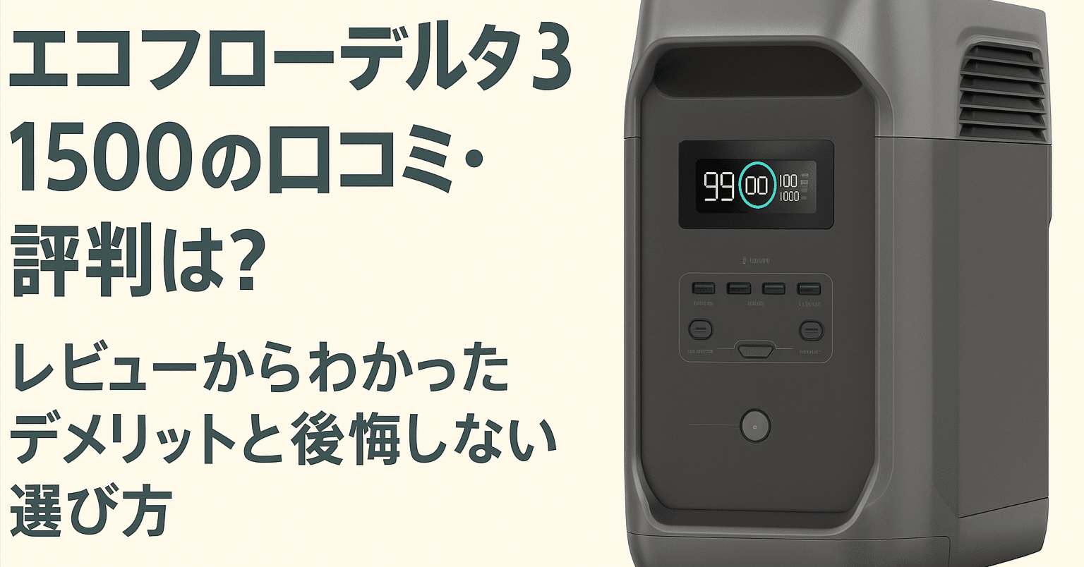 FPが解説】EcoFlow DELTA 3 1500は買って後悔する？リアルな口コミと